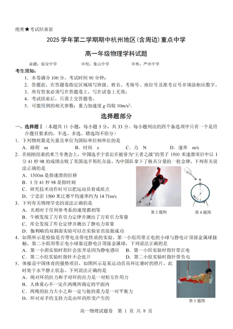 物理-杭州地区(含周边)重点中学2025学年高一第二学期期中联考_2026年04月高一试卷_260426杭州地区(含周边)重点中学2025学年高一第二学期期中联考（全科）