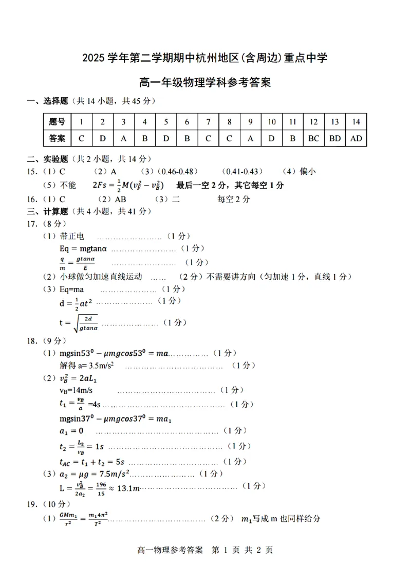 物理-杭州地区(含周边)重点中学2025学年高一第二学期期中联考_2026年04月高一试卷_260426杭州地区(含周边)重点中学2025学年高一第二学期期中联考（全科）