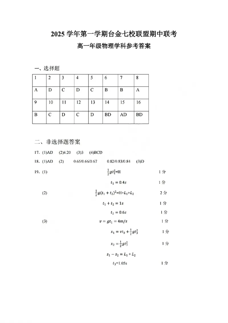 物理答案_2025年11月高一试卷_251128浙江省台金七校联盟2025-2026学年高一上学期11月期中联考_浙江省台金七校联盟2025-2026学年高一上学期11月期中联考物理试题含答案