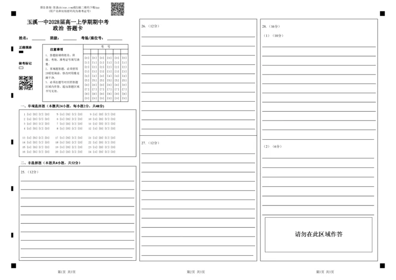 玉溪一中2028届高一上学期期中考政治答题卡_2025年11月高一试卷_251113云南省玉溪第一中学2025-2026学年高一上学期期中考试（全）
