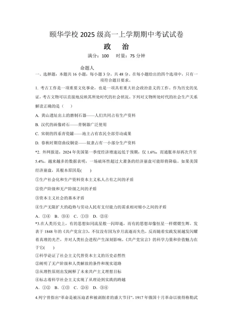 湖南省岳阳市平江县颐华学校2025-2026学年高一上学期11月期中考试政治试题_2025年12月高一试卷_251201湖南省岳阳市平江县颐华学校2025-2026学年高一上学期期中考试（全）