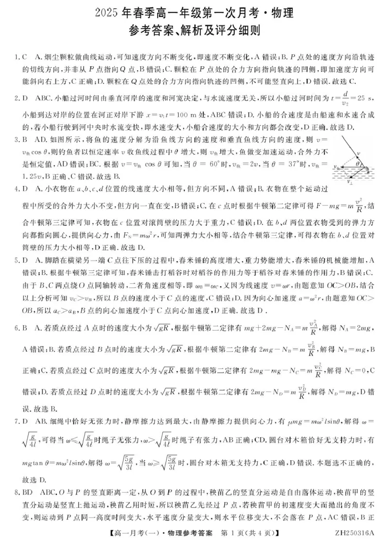物理答案_2025年04月试卷_0413甘肃省定西市岷县第一中学2024-2025学年高一下学期4月月考_甘肃省定西市岷县第一中学2024-2025学年高一下学期4月月考物理试题（PDF版，含答案）