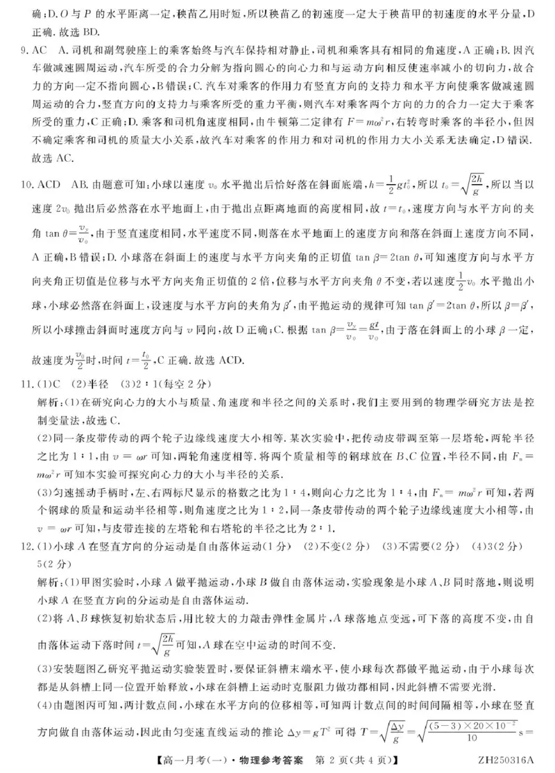 物理答案_2025年04月试卷_0413甘肃省定西市岷县第一中学2024-2025学年高一下学期4月月考_甘肃省定西市岷县第一中学2024-2025学年高一下学期4月月考物理试题（PDF版，含答案）