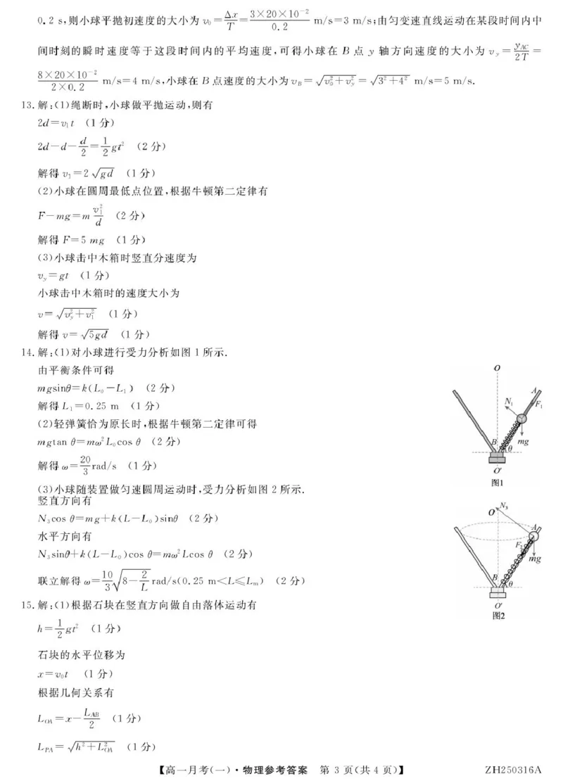 物理答案_2025年04月试卷_0413甘肃省定西市岷县第一中学2024-2025学年高一下学期4月月考_甘肃省定西市岷县第一中学2024-2025学年高一下学期4月月考物理试题（PDF版，含答案）