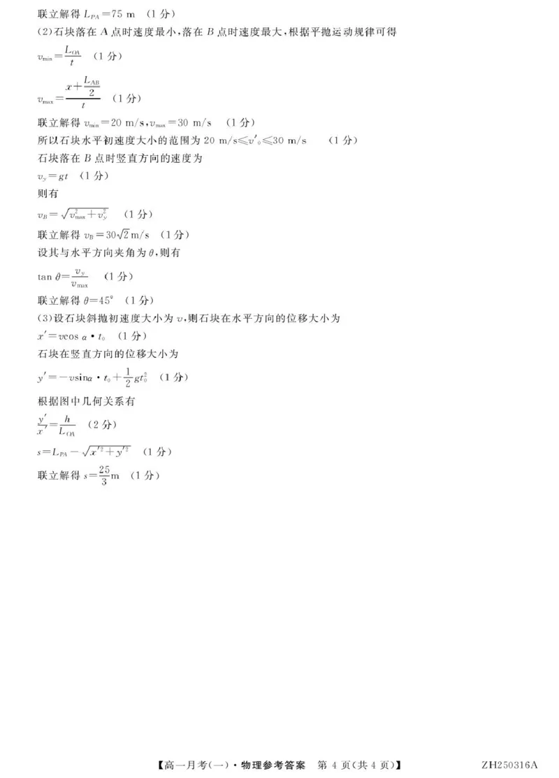 物理答案_2025年04月试卷_0413甘肃省定西市岷县第一中学2024-2025学年高一下学期4月月考_甘肃省定西市岷县第一中学2024-2025学年高一下学期4月月考物理试题（PDF版，含答案）
