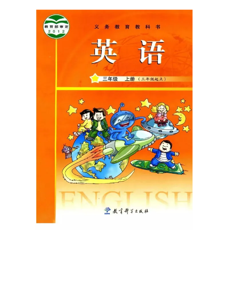 教科版小学英语三年级上册电子课本（高清版）_电子课本_小学电子课本_03英语_新建文件夹_12教科版