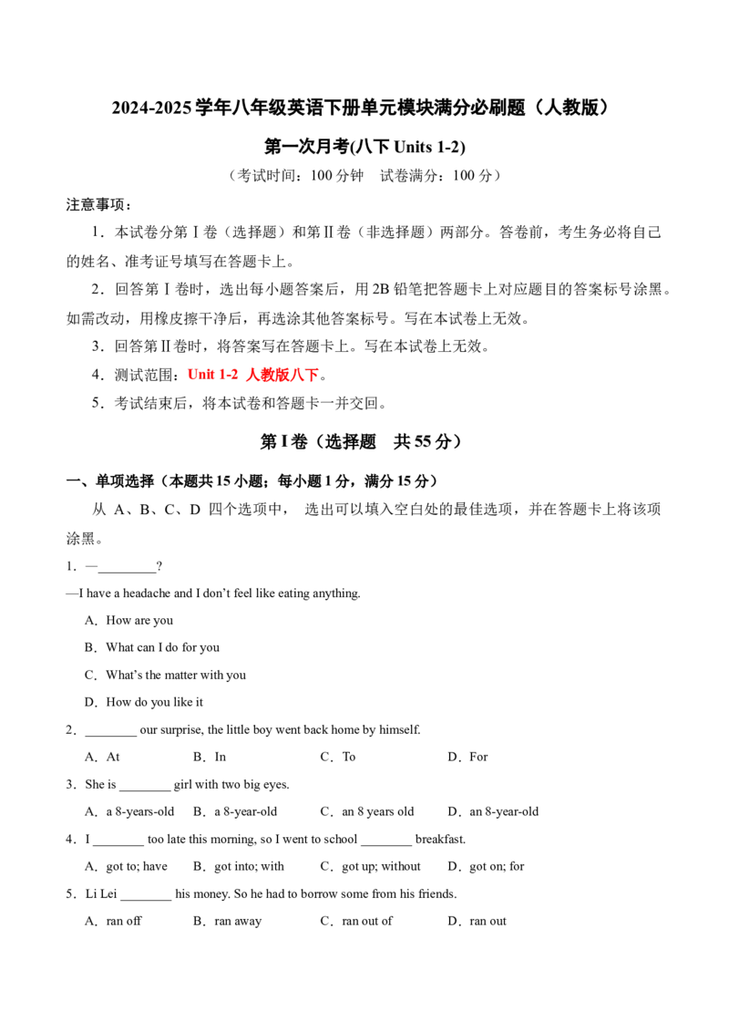 第一次月考（八下Units1-2）（学生版）-（人教版）_最新人教版英语八年级下册_旧版（有参考价值）_版本二_八年级英语下册（人教版）_单元模块满分必刷题-U213