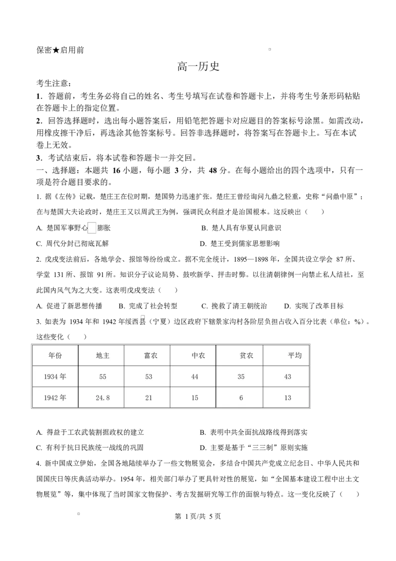 湖南省湘一名校联盟2024-2025学年高一下学期期中考试历史试题（原卷版）_2025年05月试卷_0526湖南省湘一名校联盟2024-2025学年高一下学期4月期中联考