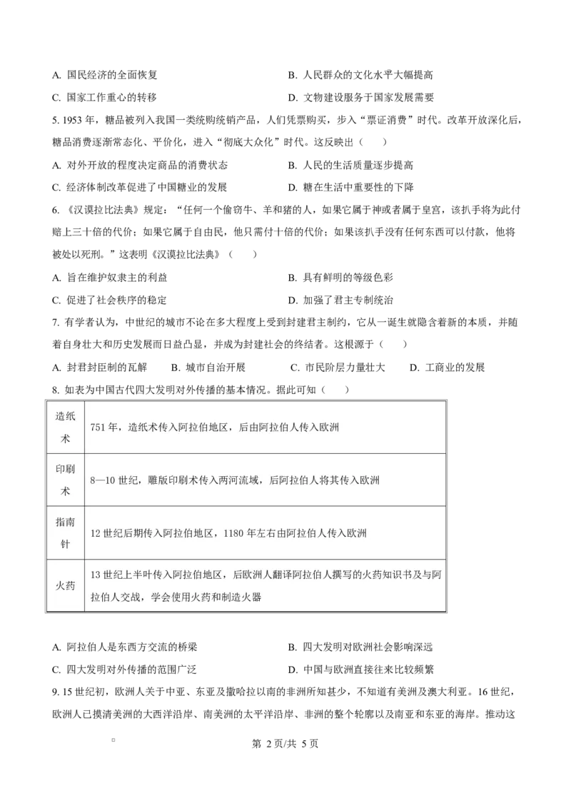 湖南省湘一名校联盟2024-2025学年高一下学期期中考试历史试题（原卷版）_2025年05月试卷_0526湖南省湘一名校联盟2024-2025学年高一下学期4月期中联考