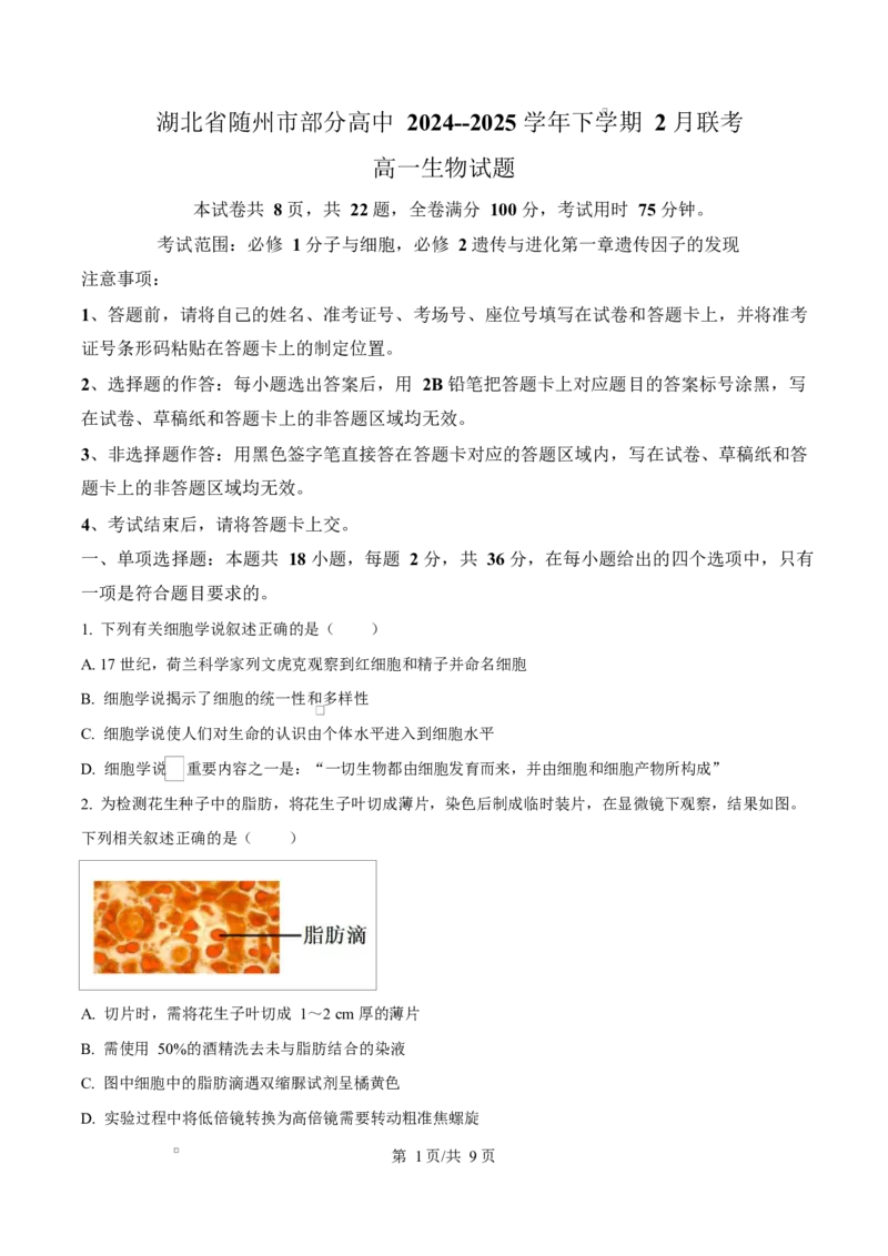 湖北省随州市部分高中2024-2025学年高一下学期2月联考生物试题（原卷版）_2025年03月试卷_0306湖北省随州市部分高中2024-2025学年高一下学期2月联考