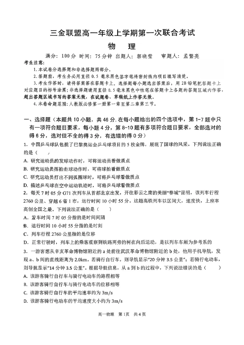 物理三金联盟高一年级上学期第一次联合考试_2025年11月高一试卷_251121山西省吕梁市三金联盟2025-2026学年高一上学期第一次联合考试（期中）