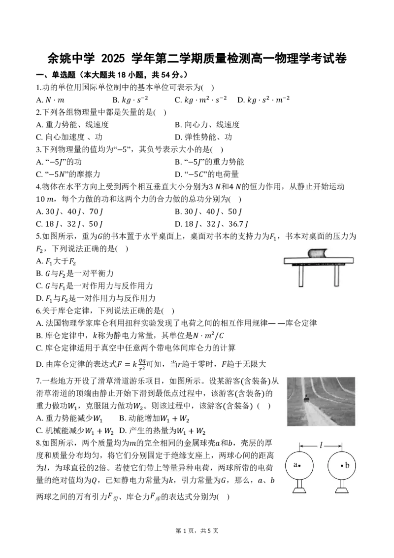 物理学考试卷_2026年04月高一试卷_260421浙江省余姚中学2025-2026学年高一下学期4月质量检测试题