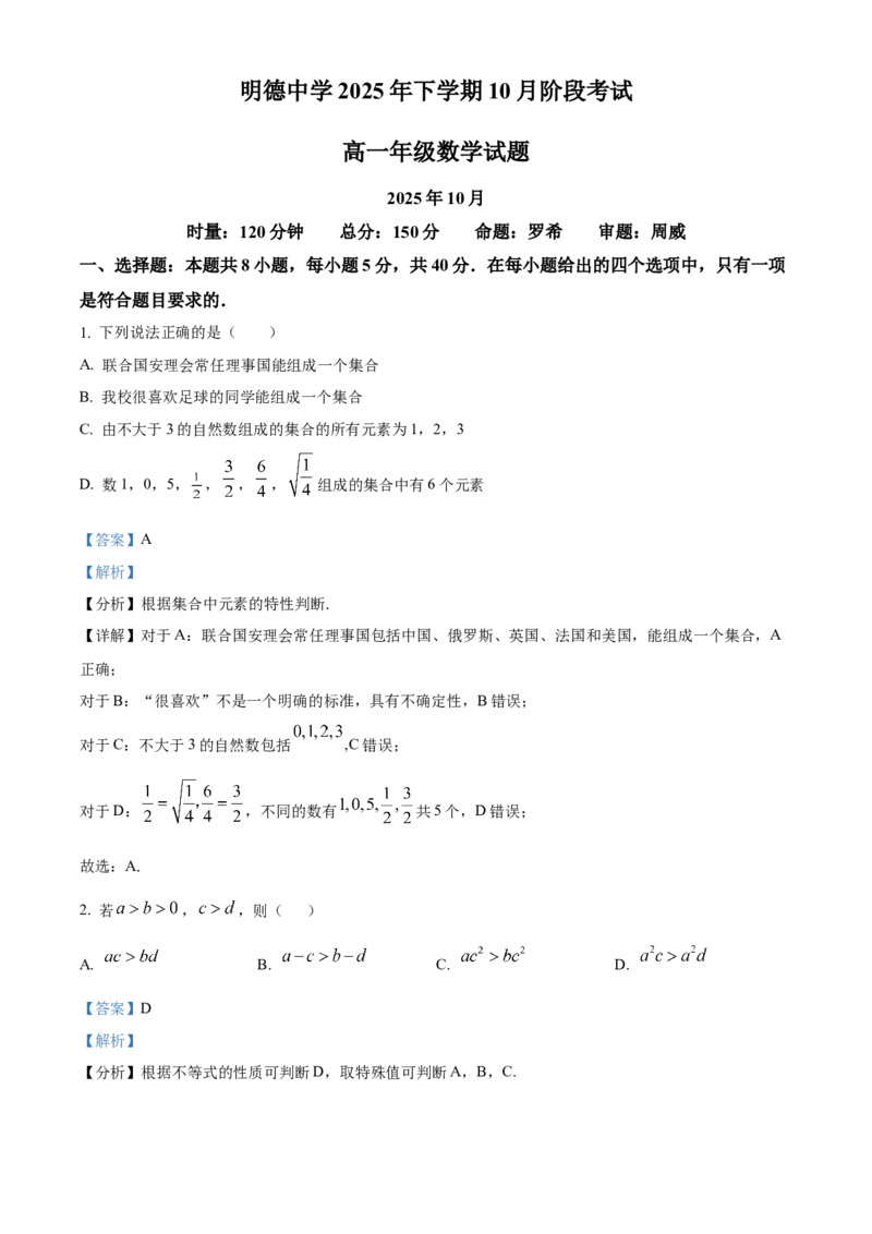 湖南省长沙市明德中学2025-2026学年高一上学期10月阶段性检测数学试卷Word版含解析_2025年11月高一试卷_251102湖南省长沙市明德中学2025-2026学年高一上学期10月月考