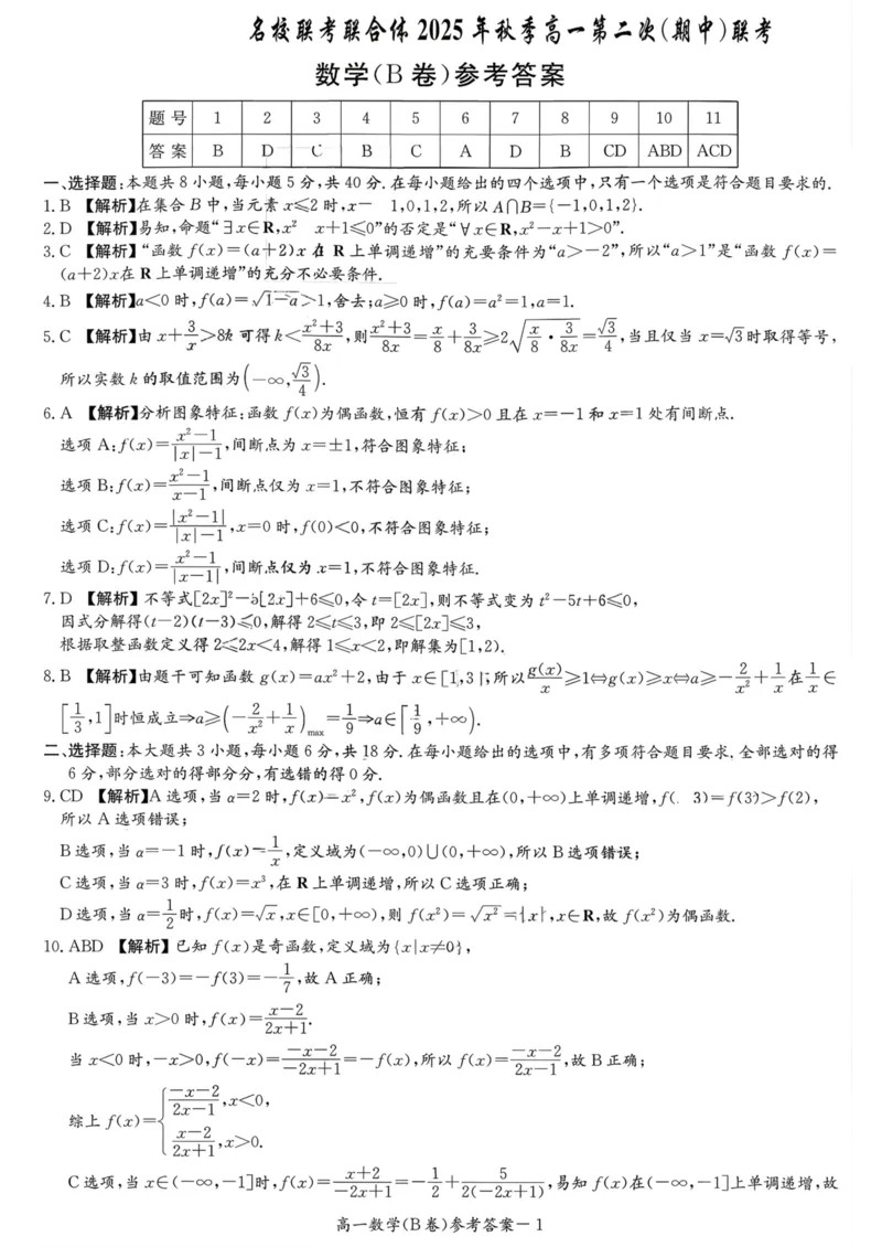 湖南省名校联考联合体2025-2026学年高一上学期期中考试数学试卷（B卷）答案_2025年11月高一试卷_251116湖南炎德英才名校联考联合体2025年秋季高一第二次（期中）联考