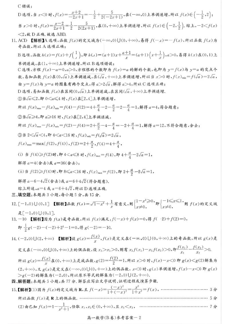 湖南省名校联考联合体2025-2026学年高一上学期期中考试数学试卷（B卷）答案_2025年11月高一试卷_251116湖南炎德英才名校联考联合体2025年秋季高一第二次（期中）联考