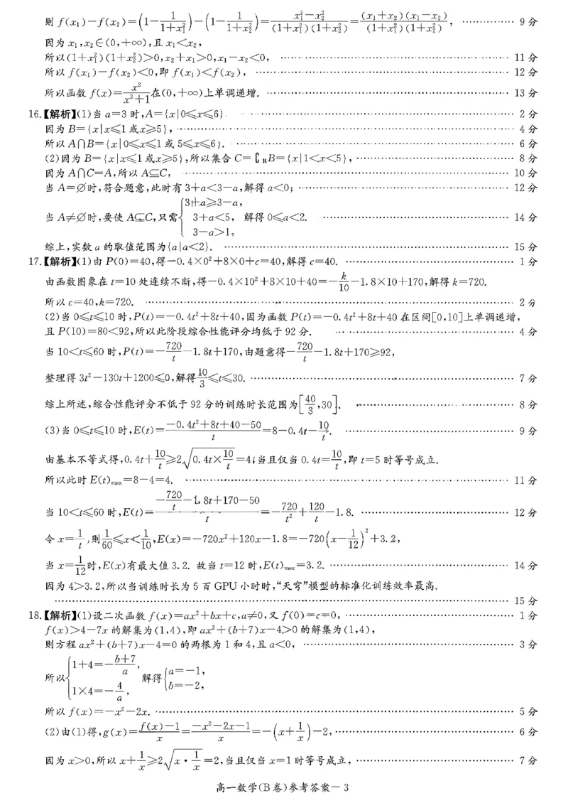 湖南省名校联考联合体2025-2026学年高一上学期期中考试数学试卷（B卷）答案_2025年11月高一试卷_251116湖南炎德英才名校联考联合体2025年秋季高一第二次（期中）联考