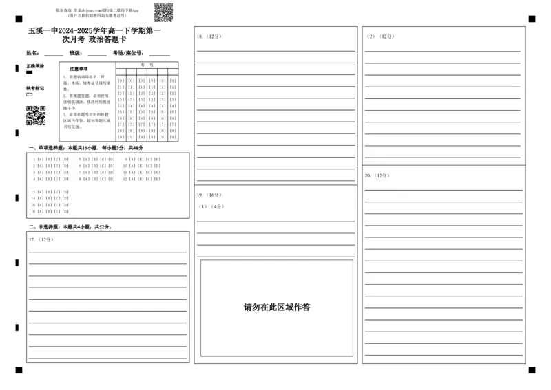 玉溪一中2024-2025学年高一下学期第一次月考政治答题卡_2025年03月试卷_0321云南省玉溪市一中2024-2025学年高一下学期3月月考试题
