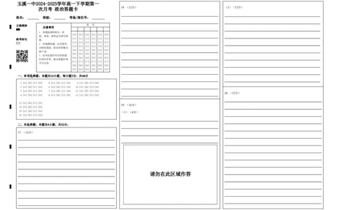 玉溪一中2024-2025学年高一下学期第一次月考政治答题卡_2025年03月试卷_0321云南省玉溪市一中2024-2025学年高一下学期3月月考试题