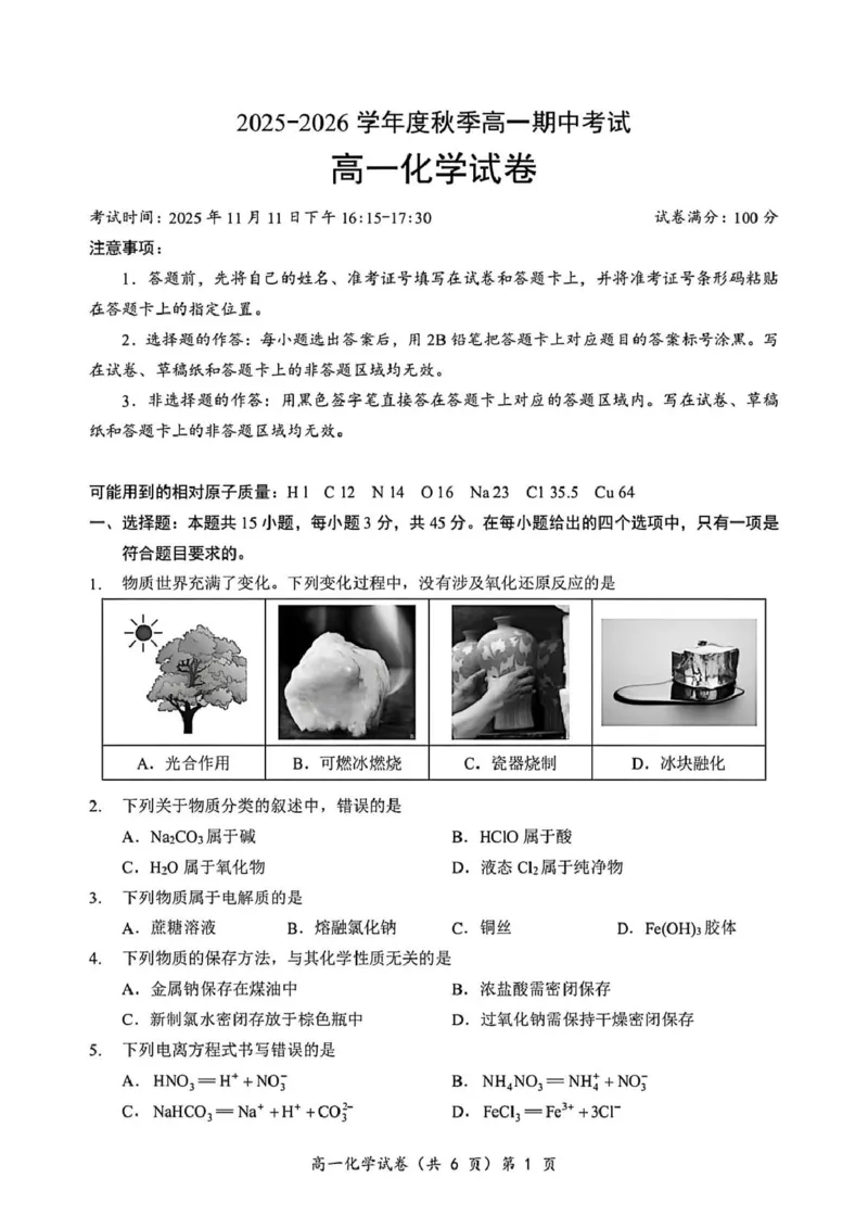 湖北省黄石市2025-2026学年高一上学期期中考试化学PDF版含解析_2025年12月高一试卷_251222湖北省黄石市2025-2026学年高一上学期期中考试（全）
