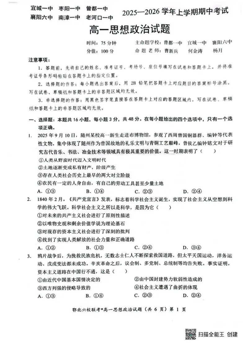 湖北鄂北六校2025-2026学年高一上学期11月期中联考政治试题含答案-_2025年11月高一试卷_251110河湖北鄂北六校2025-2026学年高一上学期11月期中联考（全）