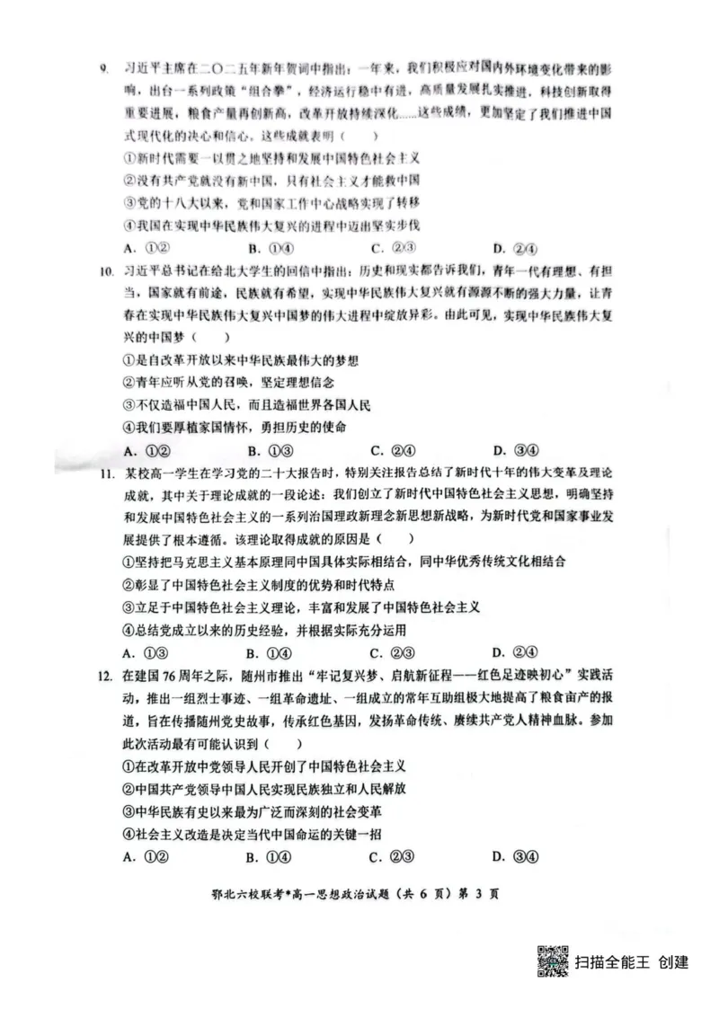 湖北鄂北六校2025-2026学年高一上学期11月期中联考政治试题含答案-_2025年11月高一试卷_251110河湖北鄂北六校2025-2026学年高一上学期11月期中联考（全）