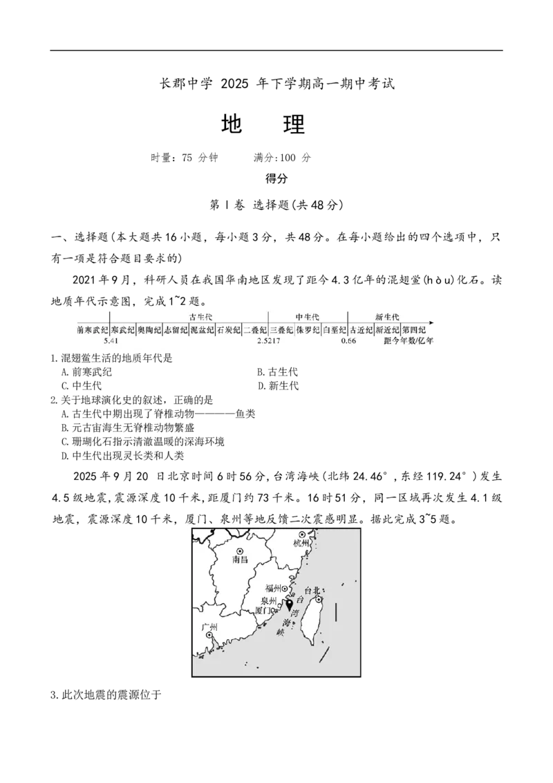 湖南省长沙市长郡中学2025-2026学年高一上学期11月期中地理试题_2025年11月高一试卷_251116湖南省长沙市长郡中学2025-2026学年高一上学期期中考试（全）