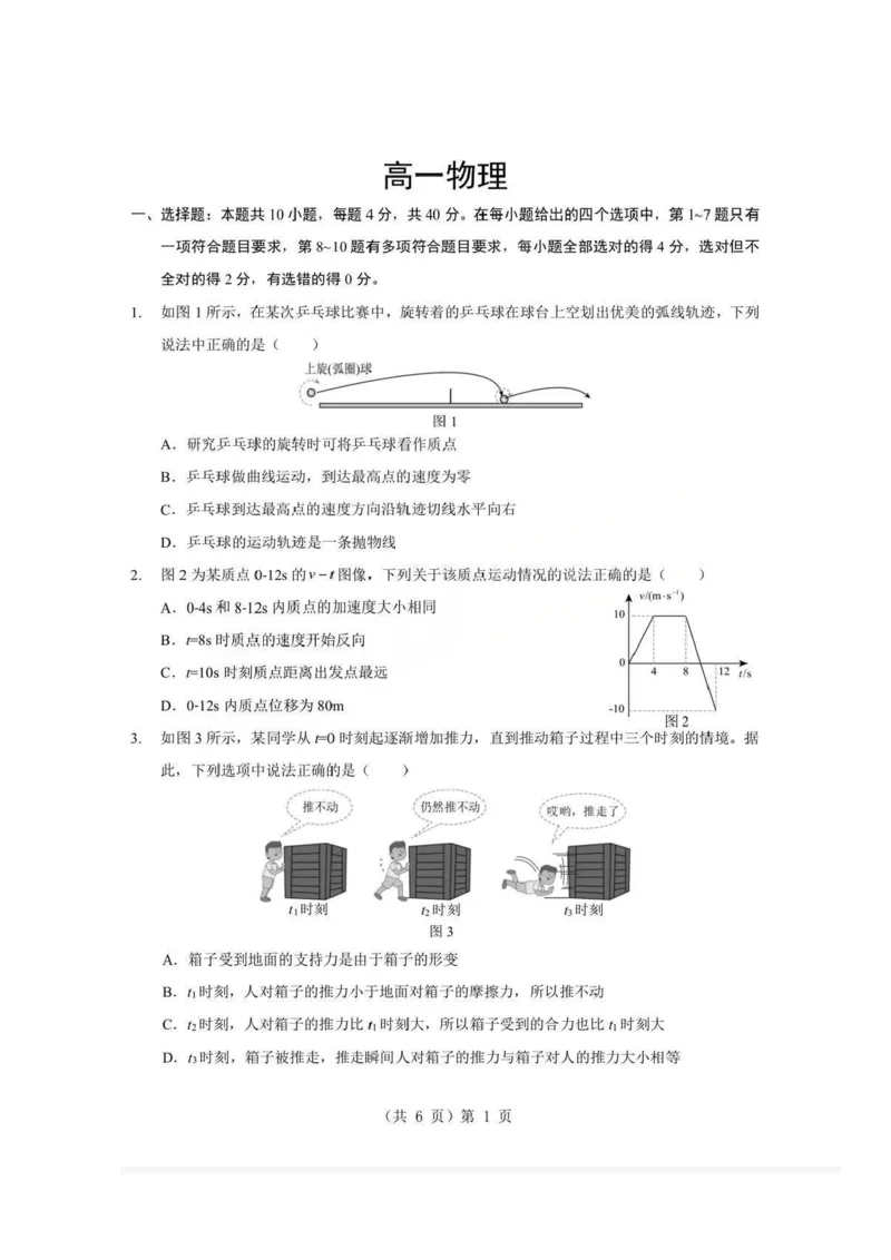 物理试题卷+答案-湖北省孝感市楚天协作体2025-2026学年度上学期高一年级期末考试(2.6-2.7)_2026年02月高一试卷_260216湖北省孝感市楚天协作体2025-2026学年度上学期高一年级期末考试（全）
