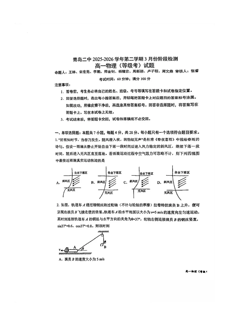 物理-山东省青岛二中2025-2026学年高一第二学期3月份阶段练习一_2026年04月高一试卷_260408山东省青岛二中2025-2026学年高一第二学期3月份阶段练习一