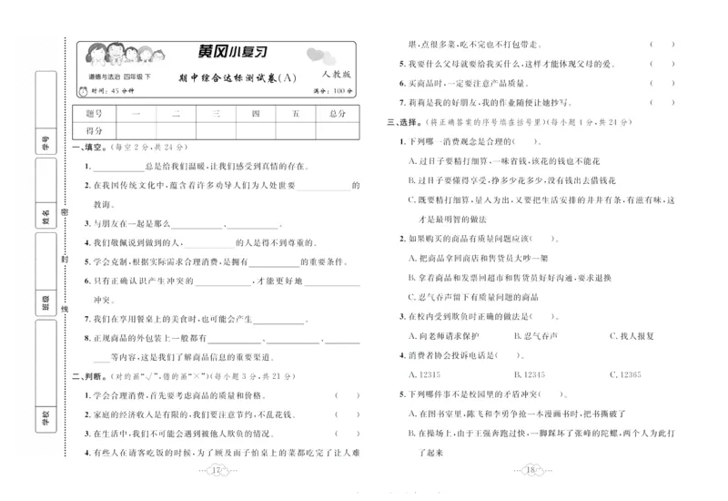 黄冈小复习部编版版道德与法治4年级下册_A493小学道法_人教版小学道德与法治教学资源包_道德与法治1-6年级上下册试卷合集_《黄冈小复习》3-6下册