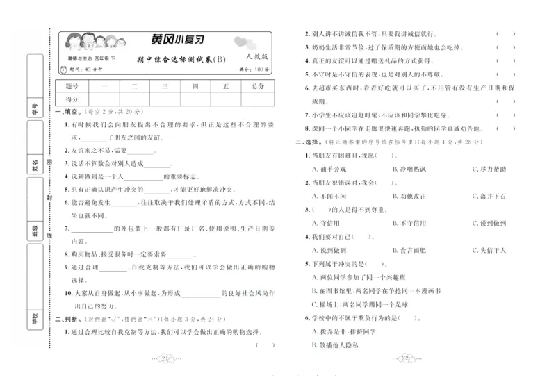 黄冈小复习部编版版道德与法治4年级下册_A493小学道法_人教版小学道德与法治教学资源包_道德与法治1-6年级上下册试卷合集_《黄冈小复习》3-6下册