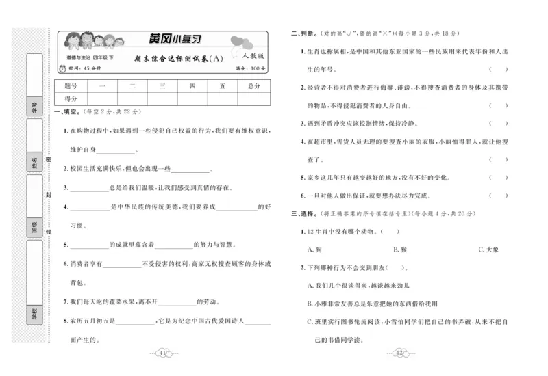 黄冈小复习部编版版道德与法治4年级下册_A493小学道法_人教版小学道德与法治教学资源包_道德与法治1-6年级上下册试卷合集_《黄冈小复习》3-6下册