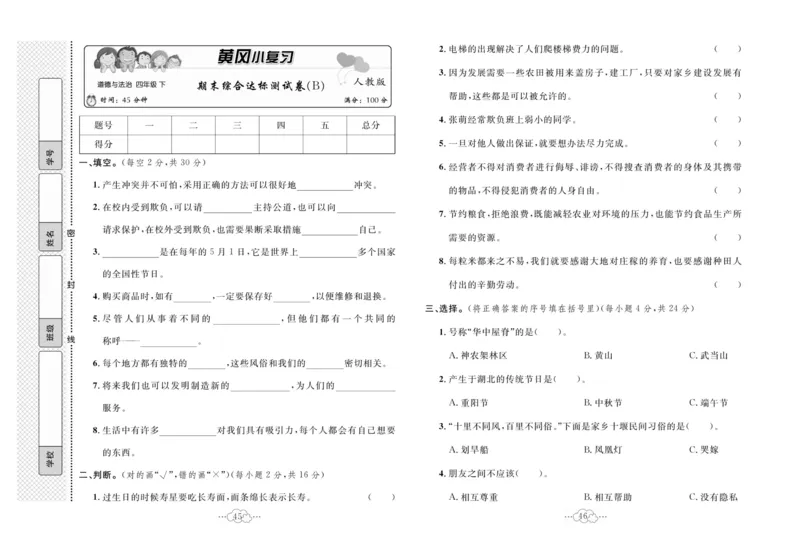 黄冈小复习部编版版道德与法治4年级下册_A493小学道法_人教版小学道德与法治教学资源包_道德与法治1-6年级上下册试卷合集_《黄冈小复习》3-6下册