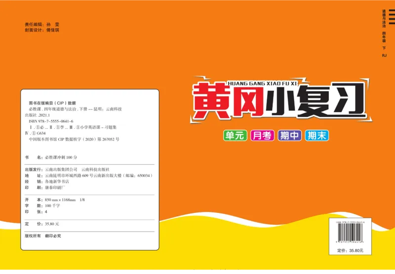 黄冈小复习部编版版道德与法治4年级下册_A493小学道法_人教版小学道德与法治教学资源包_道德与法治1-6年级上下册试卷合集_《黄冈小复习》3-6下册