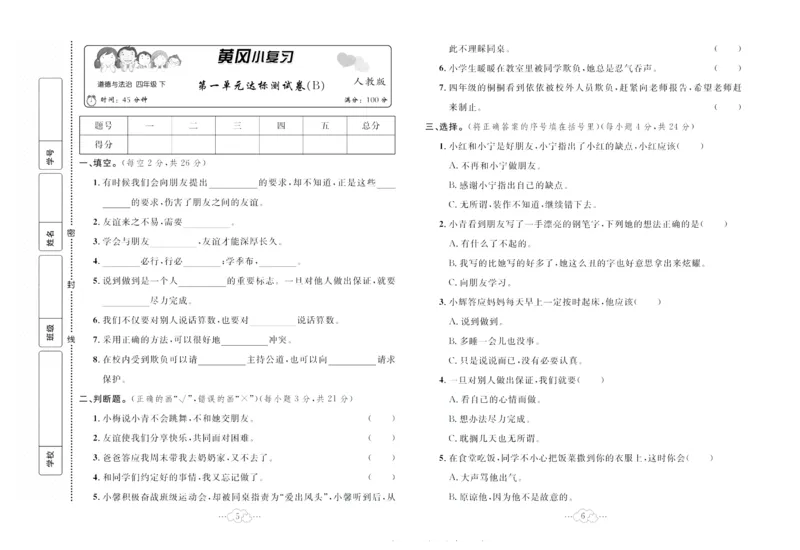 黄冈小复习部编版版道德与法治4年级下册_A493小学道法_人教版小学道德与法治教学资源包_道德与法治1-6年级上下册试卷合集_《黄冈小复习》3-6下册