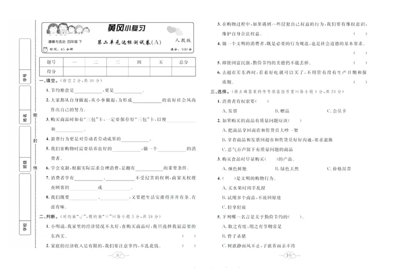 黄冈小复习部编版版道德与法治4年级下册_A493小学道法_人教版小学道德与法治教学资源包_道德与法治1-6年级上下册试卷合集_《黄冈小复习》3-6下册
