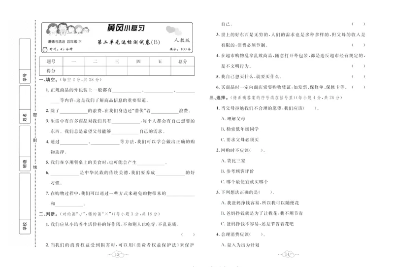 黄冈小复习部编版版道德与法治4年级下册_A493小学道法_人教版小学道德与法治教学资源包_道德与法治1-6年级上下册试卷合集_《黄冈小复习》3-6下册