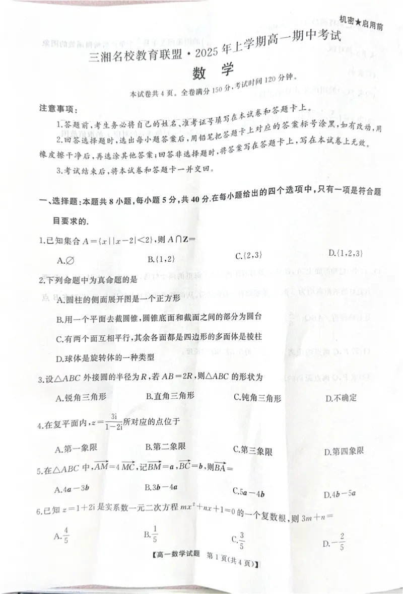 湖南省三湘名校联盟2024-2025学年高一下学期期中考试数学试题_2025年04月试卷_0425湖南省三湘名校教育联盟2024-2025学年高一下学期期中考试