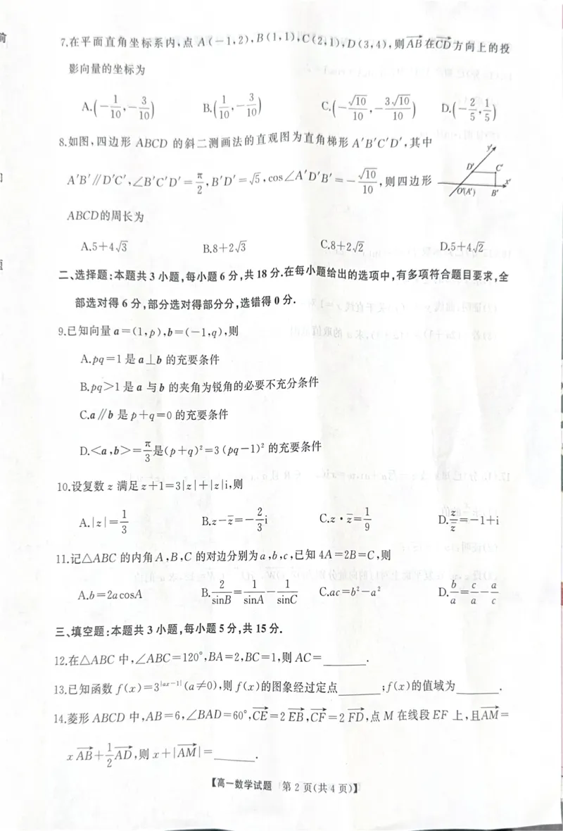 湖南省三湘名校联盟2024-2025学年高一下学期期中考试数学试题_2025年04月试卷_0425湖南省三湘名校教育联盟2024-2025学年高一下学期期中考试