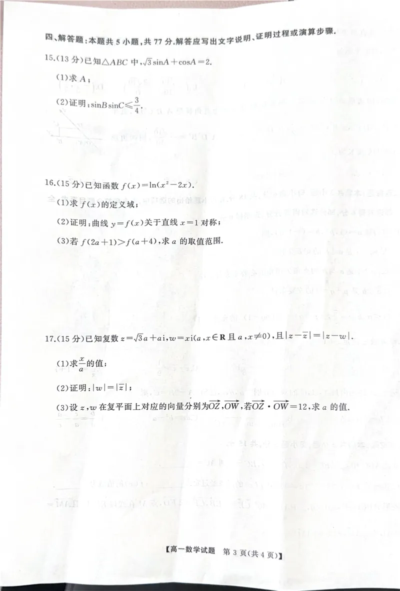 湖南省三湘名校联盟2024-2025学年高一下学期期中考试数学试题_2025年04月试卷_0425湖南省三湘名校教育联盟2024-2025学年高一下学期期中考试
