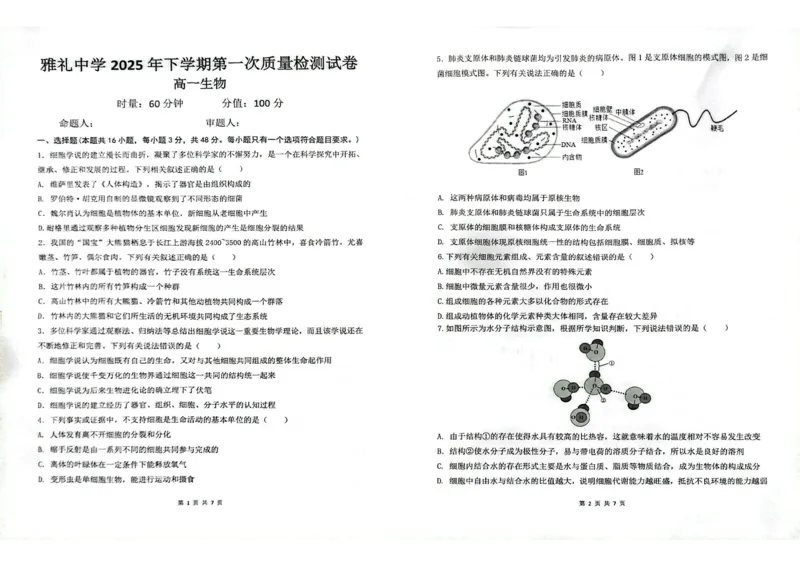 湖南省长沙市雅礼中学2025年下学期高一生物第一次质量检测试卷_2025年10月高一试卷_251015湖南省长沙市雅礼中学2025-2026学年高一上学期第一次（10月）质量检测（全）