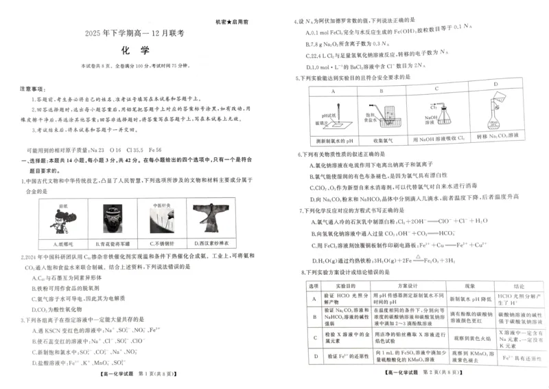 湖南省明德中学等校联考2025-2026学年高一上学期12月联考化学试题_2026年01月高一试卷_260101湖南省名校联盟暨五市十校联考2025-2026学年高一上学期12月联考