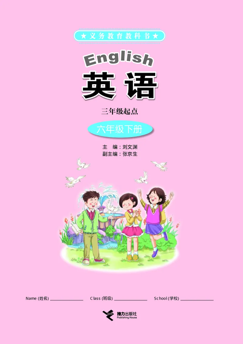 接力版英语六年级下册课本_电子课本_小学电子课本_03英语_新建文件夹_18接力版