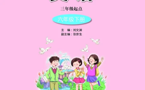 接力版英语六年级下册课本_电子课本_小学电子课本_03英语_新建文件夹_18接力版