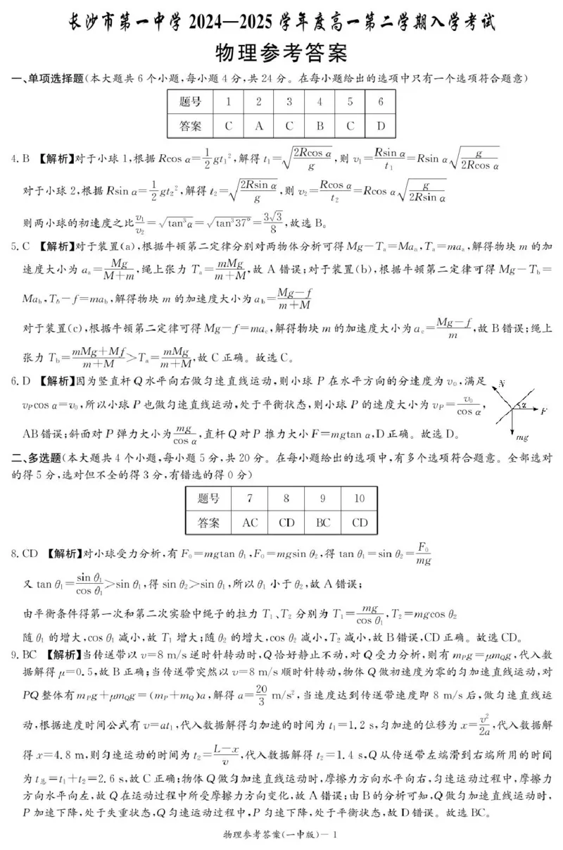 物理答案（高一入学Y）_2025年02月试卷_0228湖南省长沙市第一中学2024-2025学年高一下学期入学考试_湖南省长沙市第一中学2024-2025学年高一下学期入学考试物理试题（PDF版，含解析）