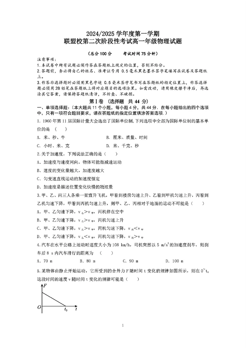 物理试题_2024年12月试卷_1224江苏省盐城市五校联考2024-2025学年第二次阶段性考试高一12月_江苏省盐城市五校联考2024-2025学年高一上学期12月月考物理试题