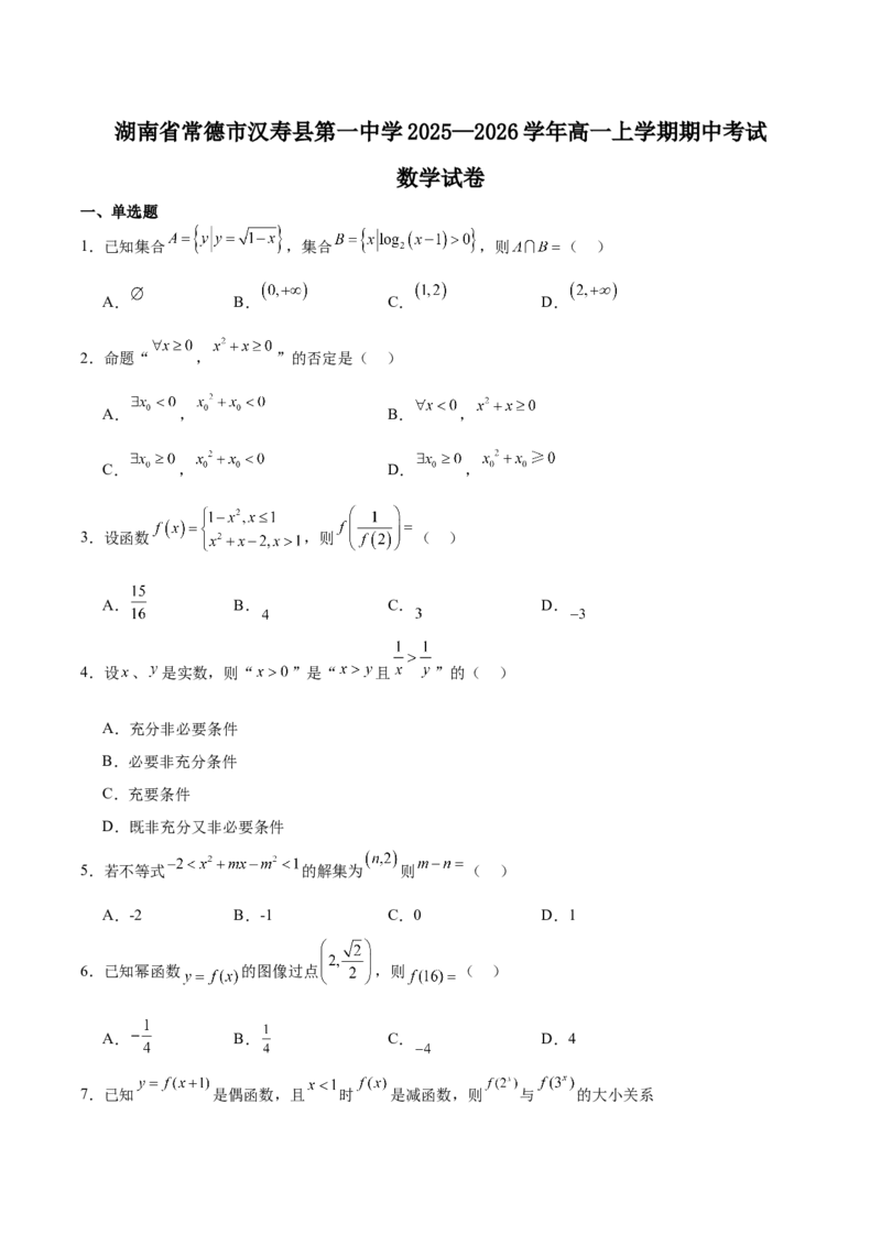 湖南省常德市汉寿县第一中学2025-2026学年高一上学期11月期中考试数学试题（含答案）_2025年12月高一试卷_251214湖南省常德市汉寿县第一中学2025-2026学年高一上学期11月期中（全）