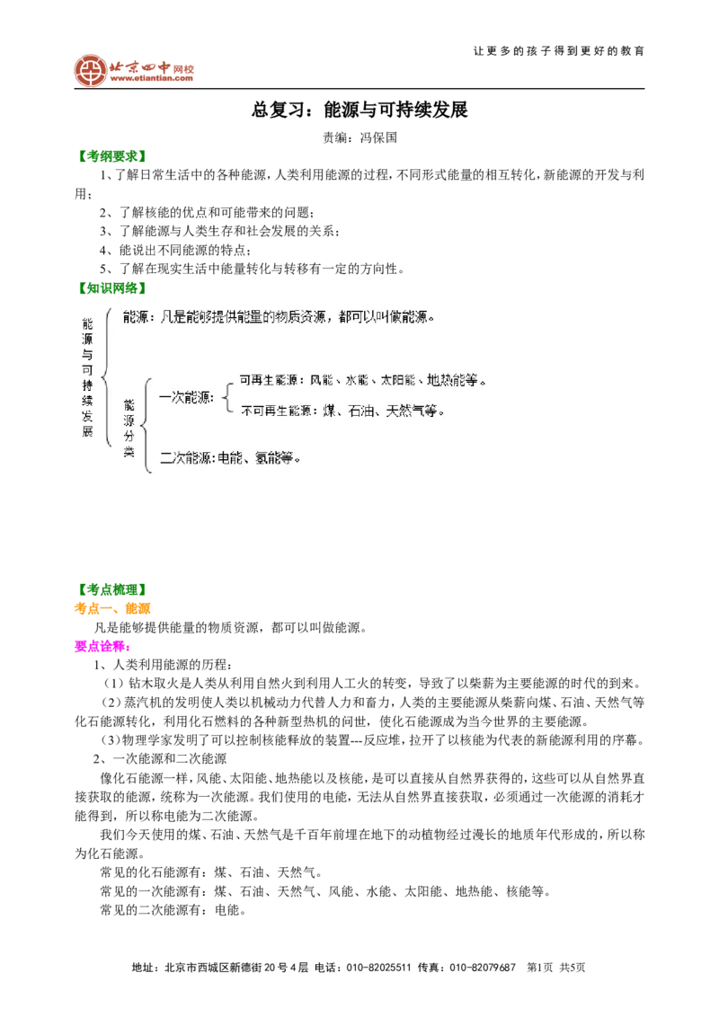 总复习：能源与可持续发展知识讲解_初物_1初中物理_中考物理！_中考物理全套！北京四中内部教案_总复习：能源与可持续发展