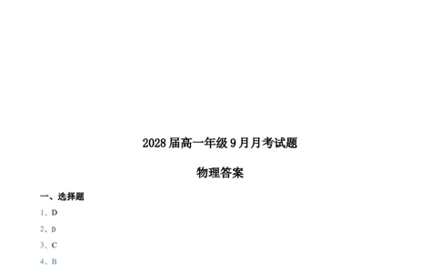 物理试题-试题_2025年10月高一试卷_251008陕西省汉中市西乡县第一中学2025-2026学年高一上学期9月月考_陕西省汉中市西乡县第一中学2025-2026学年高一上学期9月月考物理试题（含答案）