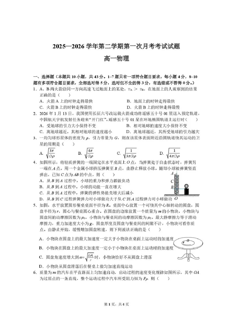 物理-山西省太原地区2025-2026学年高一第二学期第一次月考_2026年04月高一试卷_260412山西省太原地区2025-2026学年高一第二学期第一次月考
