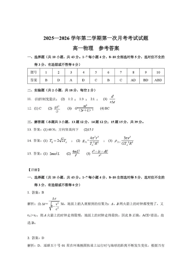物理-山西省太原地区2025-2026学年高一第二学期第一次月考_2026年04月高一试卷_260412山西省太原地区2025-2026学年高一第二学期第一次月考